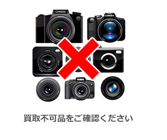 買取不可品をご確認ください