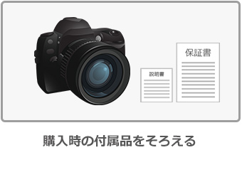 購入時の付属品をそろえる