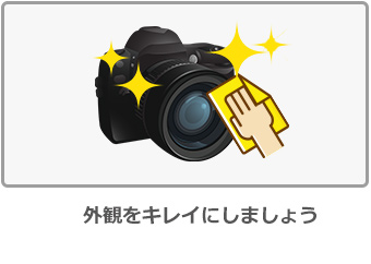 外観をキレイにしましょう