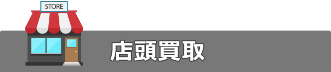 店頭買取