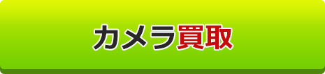 カメラ買取