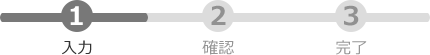 確認