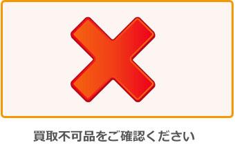 買取不可品をご確認ください