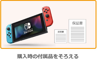 購入時の付属品をそろえましょう