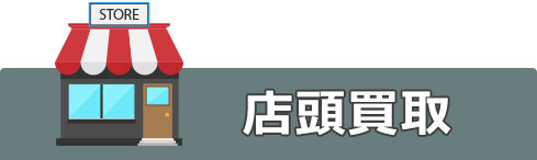 店頭買取