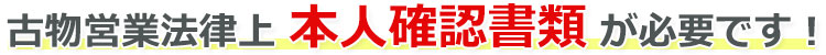 古物営業法律上、本人確認書類が必要です！