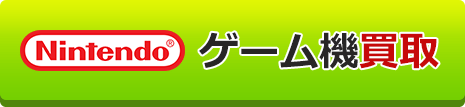 NINTENDOゲーム機買取