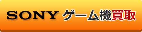 SONYゲーム機買取