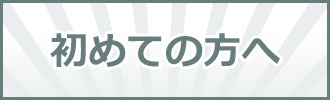 初めての方へ