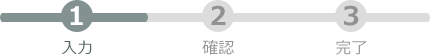 確認