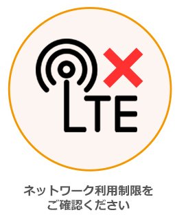 ネットワーク利用制限をご確認ください