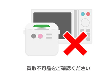 買取不可品をご確認ください