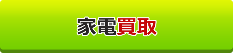 家電買取
