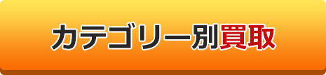 カテゴリー買取