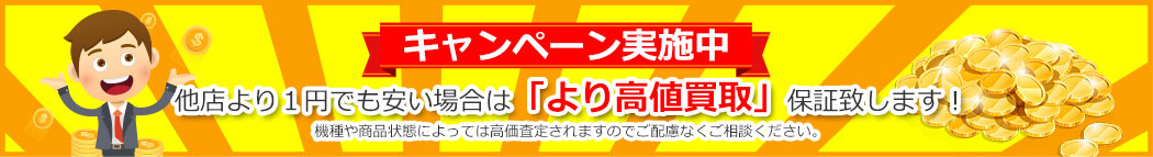 他店より１円でも安い場合は「より高値買取」保証致します！
