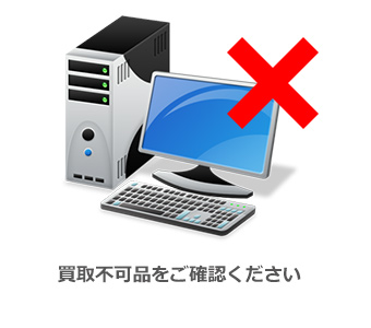 買取不可品をご確認ください
