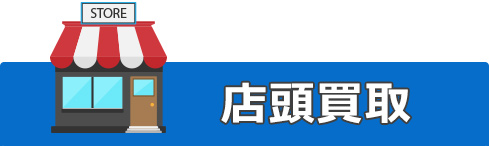 店頭買取
