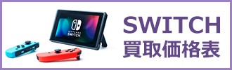 nintendo switch買取価格表