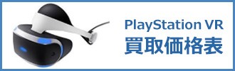 playstation vr買取価格表