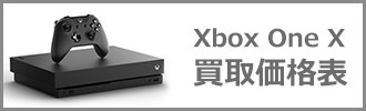 xbox one x買取価格表