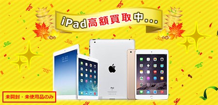 ipadの高額買取表