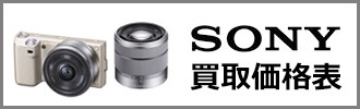 SONY買取価格表