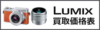 LUMIX買取価格表