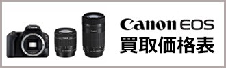 CANON EOS買取価格表