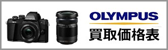 OLYMPUS買取価格表