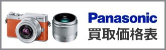 PANASONIC買取価格表