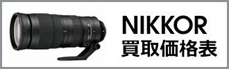 NIKKOR買取価格表