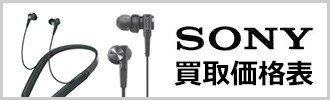 sony買取価格表