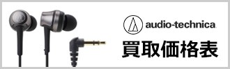 audio technica買取価格表