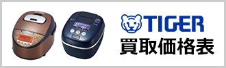 tiger買取価格表