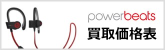 powerbeats買取価格表