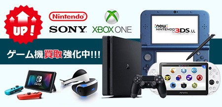 ゲーム機買取強化中