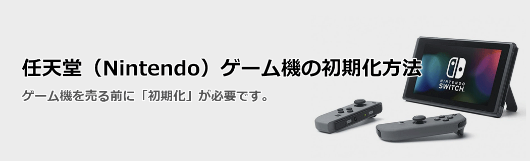 任天堂ゲーム機の初期化方法