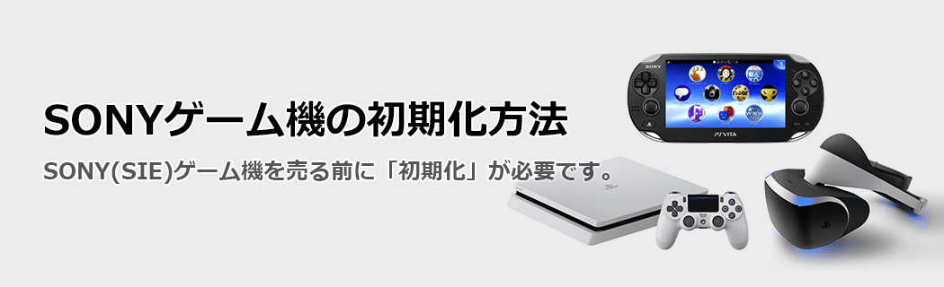 SONY ゲーム機の初期化方法
