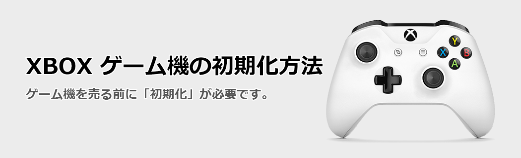 XBOX の初期化方法