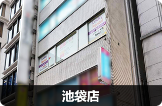 池袋店