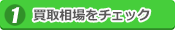 買取相場をチェック