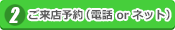 ご来店予約（電話 or ネット）