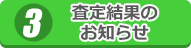 査定結果のお知らせ