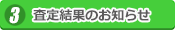 査定結果のお知らせ