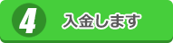 入金します