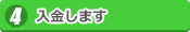 入金します
