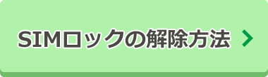 SIMロックの解除方法