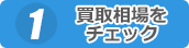 買取相場をチェック