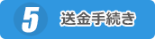 入金します