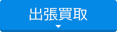スマホを高く売るには